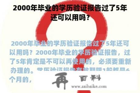 2000年毕业的学历验证报告过了5年还可以用吗？