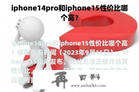 iphone14pro和iphone15性价比哪个高？