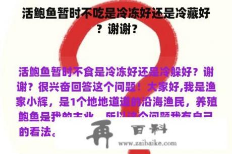 活鲍鱼暂时不吃是冷冻好还是冷藏好？谢谢？