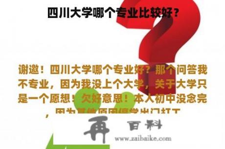 四川大学哪个专业比较好？