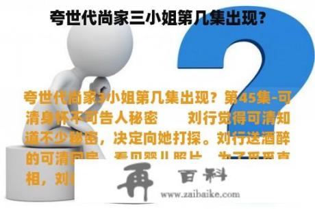 夸世代尚家三小姐第几集出现？