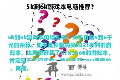 5k到6k游戏本电脑推荐？