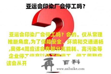 亚运会印染厂会停工吗？