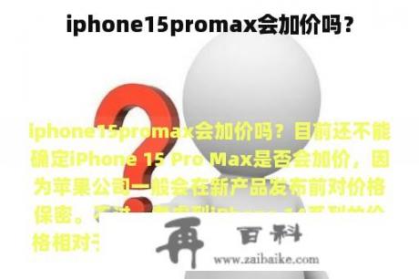iphone15promax会加价吗？