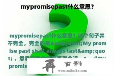 mypromisepast什么意思？