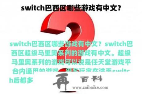 switch巴西区哪些游戏有中文？