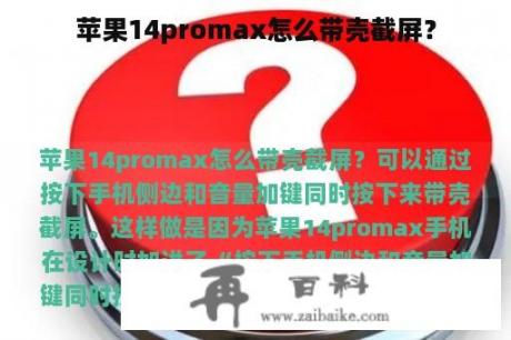 苹果14promax怎么带壳截屏？