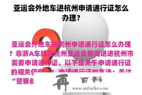 亚运会外地车进杭州申请通行证怎么办理？