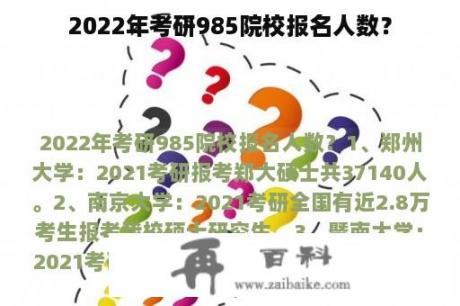 2022年考研985院校报名人数？