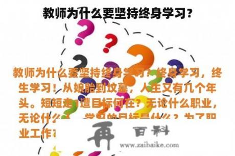 教师为什么要坚持终身学习？