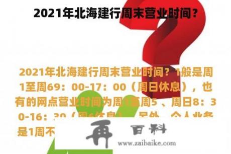 2021年北海建行周末营业时间？