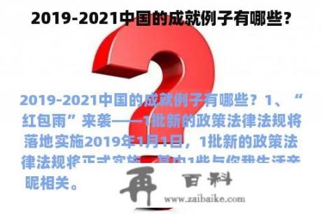 2019-2021中国的成就例子有哪些？