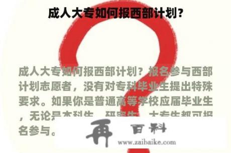 成人大专如何报西部计划？