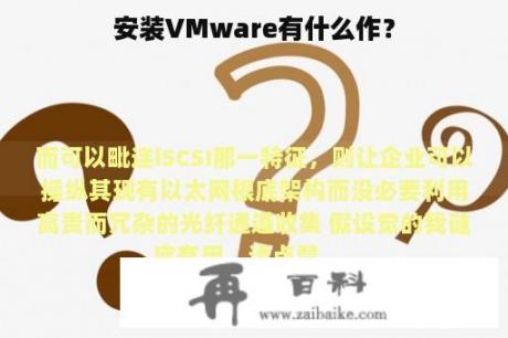 安装VMware有什么作？