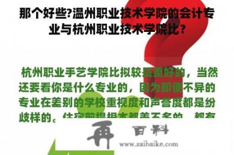 那个好些?温州职业技术学院的会计专业与杭州职业技术学院比？