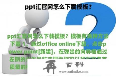 ppt汇官网怎么下载模板？