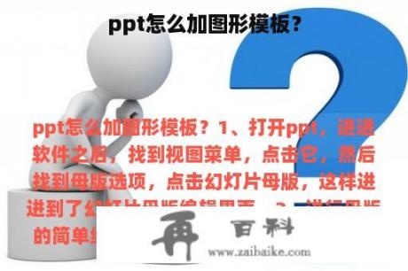 ppt怎么加图形模板？