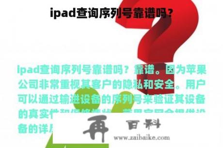 ipad查询序列号靠谱吗？