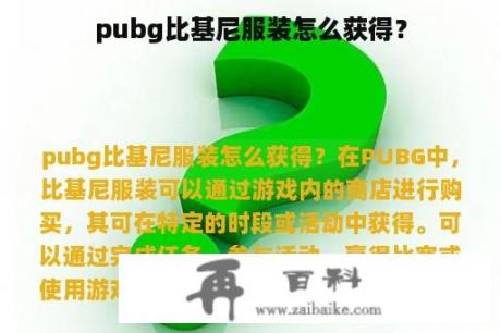 pubg比基尼服装怎么获得？