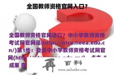 全国教师资格官网入口？