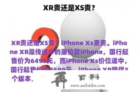 XR贵还是XS贵？