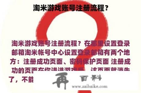 淘米游戏账号注册流程？