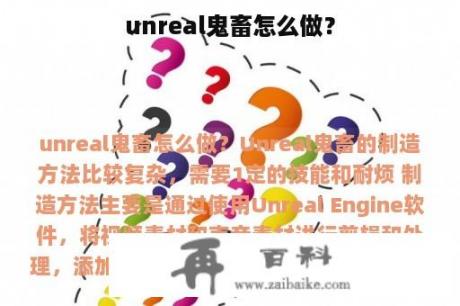 unreal鬼畜怎么做？