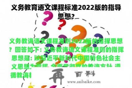 义务教育语文课程标准2022版的指导思想？