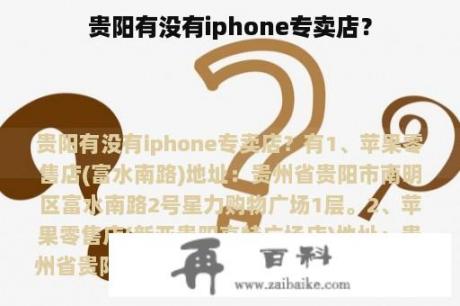 贵阳有没有iphone专卖店？