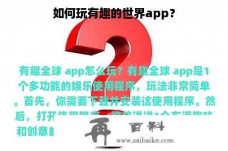 如何玩有趣的世界app？