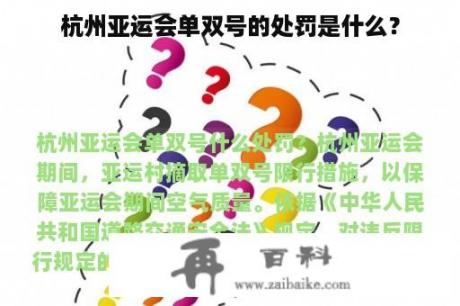 杭州亚运会单双号的处罚是什么？