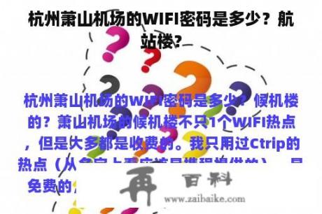 杭州萧山机场的WIFI密码是多少？航站楼？