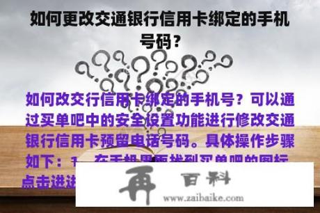 如何更改交通银行信用卡绑定的手机号码？