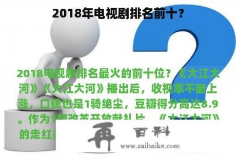 2018年电视剧排名前十？