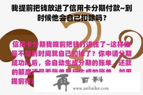 我提前把钱放进了信用卡分期付款~到时候他会自己扣除吗？