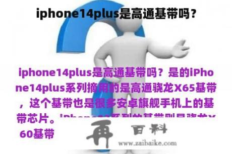 iphone14plus是高通基带吗？