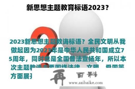 新思想主题教育标语2023？