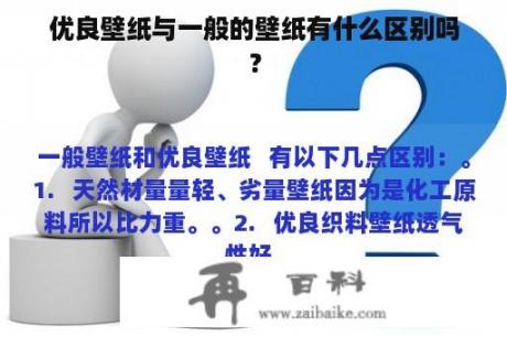 优良壁纸与一般的壁纸有什么区别吗？