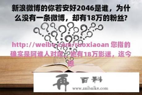 新浪微博的你若安好2046是谁，为什么没有一条微博，却有18万的粉丝?