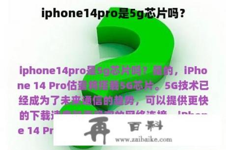 iphone14pro是5g芯片吗？