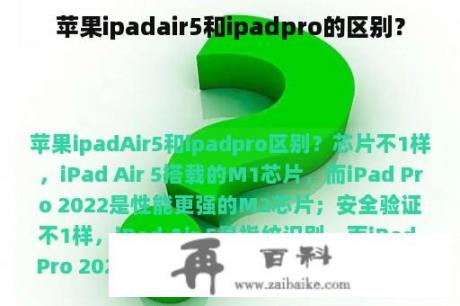 苹果ipadair5和ipadpro的区别？
