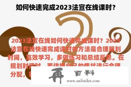 如何快速完成2023法宣在线课时？