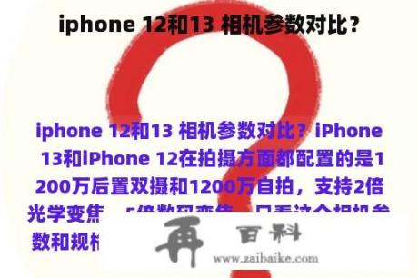 iphone 12和13 相机参数对比？