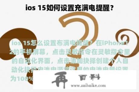 ios 15如何设置充满电提醒？