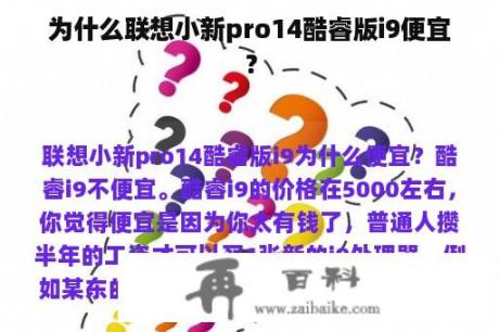 为什么联想小新pro14酷睿版i9便宜？