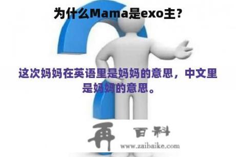 为什么Mama是exo主？