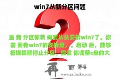 win7从新分区问题