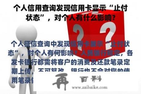 个人信用查询发现信用卡显示“止付状态”，对个人有什么影响？