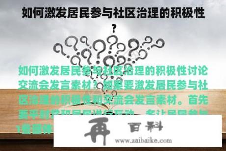 如何激发居民参与社区治理的积极性？