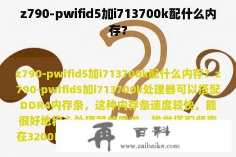 z790-pwifid5加i713700k配什么内存？